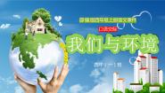 小学人教部编版 (五四制)口语交际：我们与环境图文课件ppt