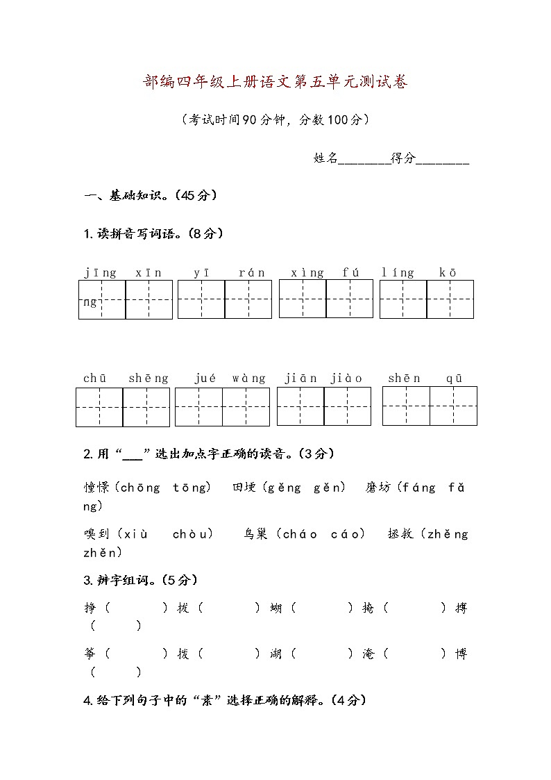 部编四年级上册语文第五单元测试卷及答案第1页