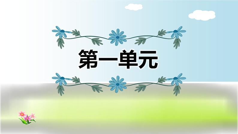 2021年部编版小学语文4年级上册第1单元期末复习课件第1页