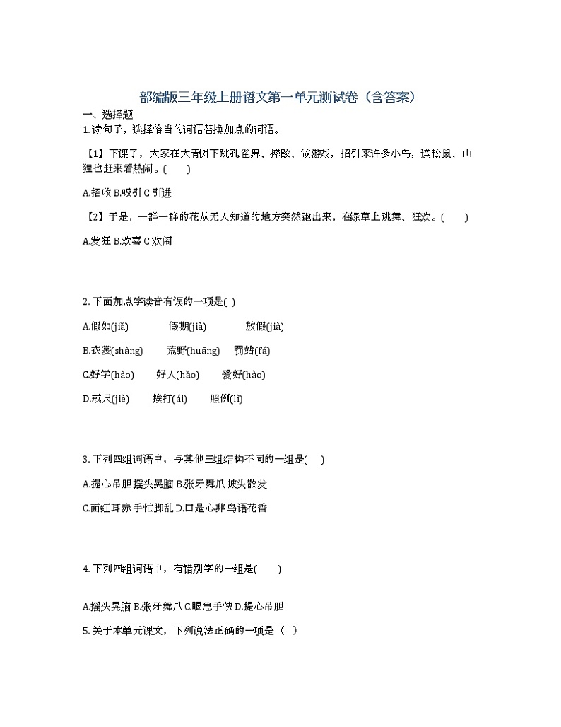 部编版三年级上册语文第一单元测试卷(含答案)第1页