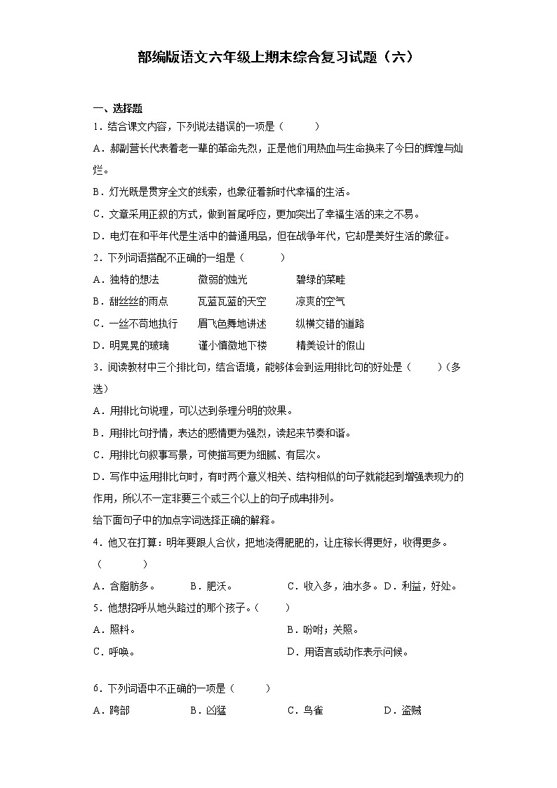 部编版语文六年级上期末综合复习试题(六)01