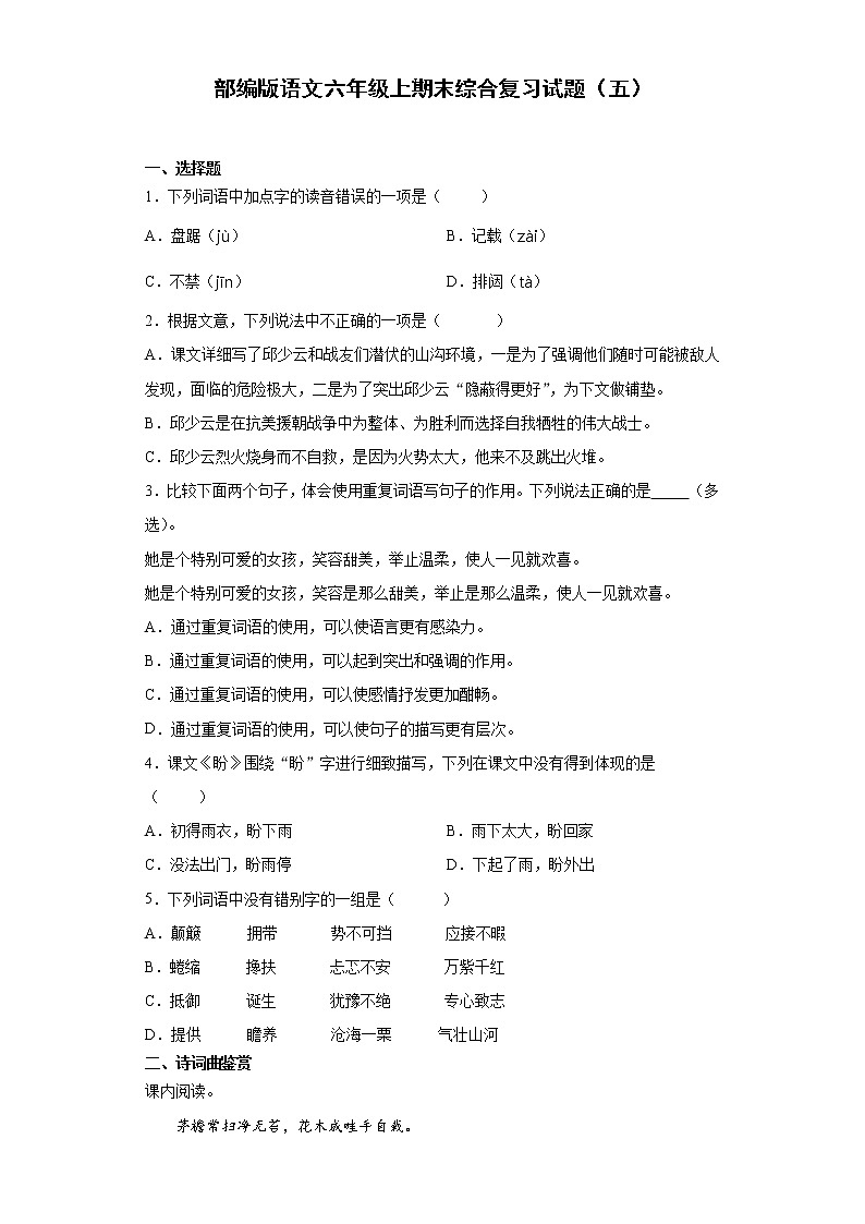 部编版语文六年级上期末综合复习试题(五)第1页