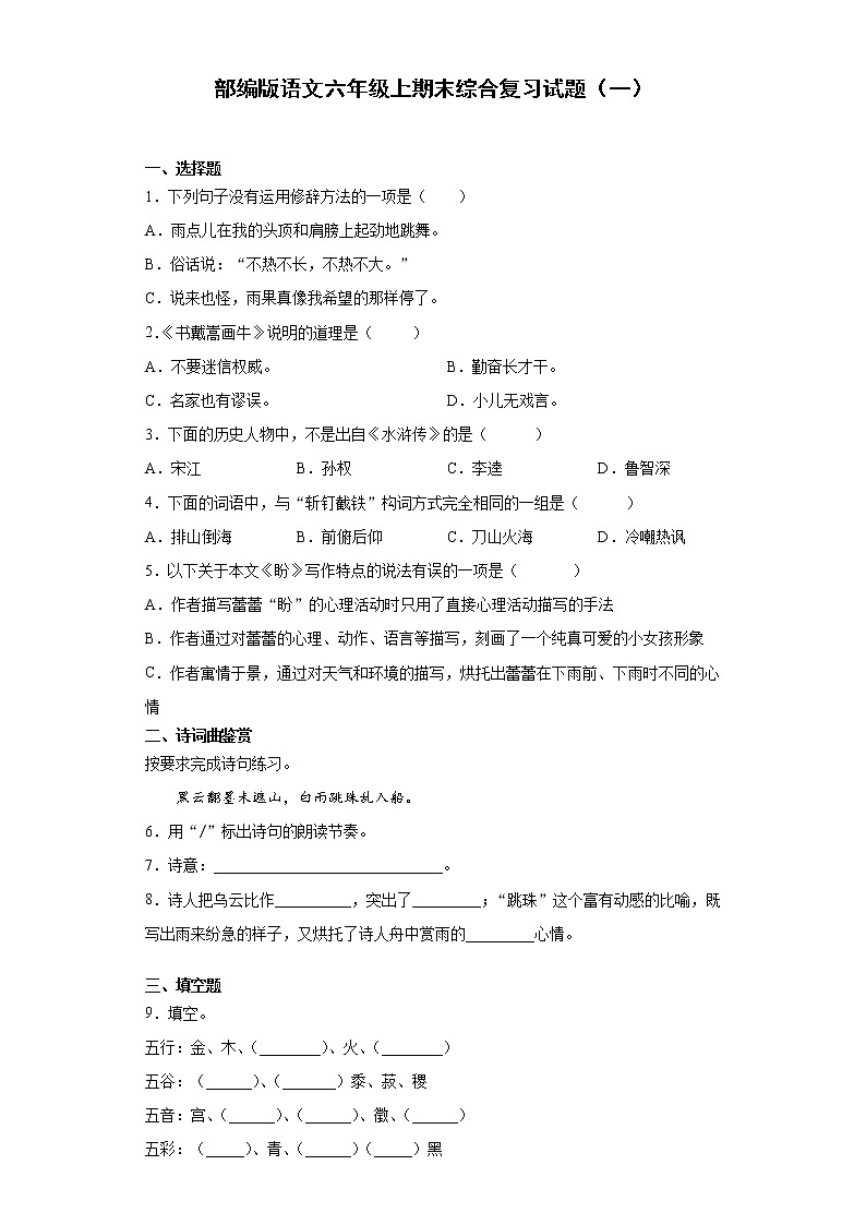 部编版语文六年级上期末综合复习试题(一)第1页
