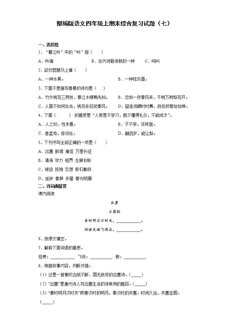 部编版语文四年级上期末综合复习试题(七)第1页