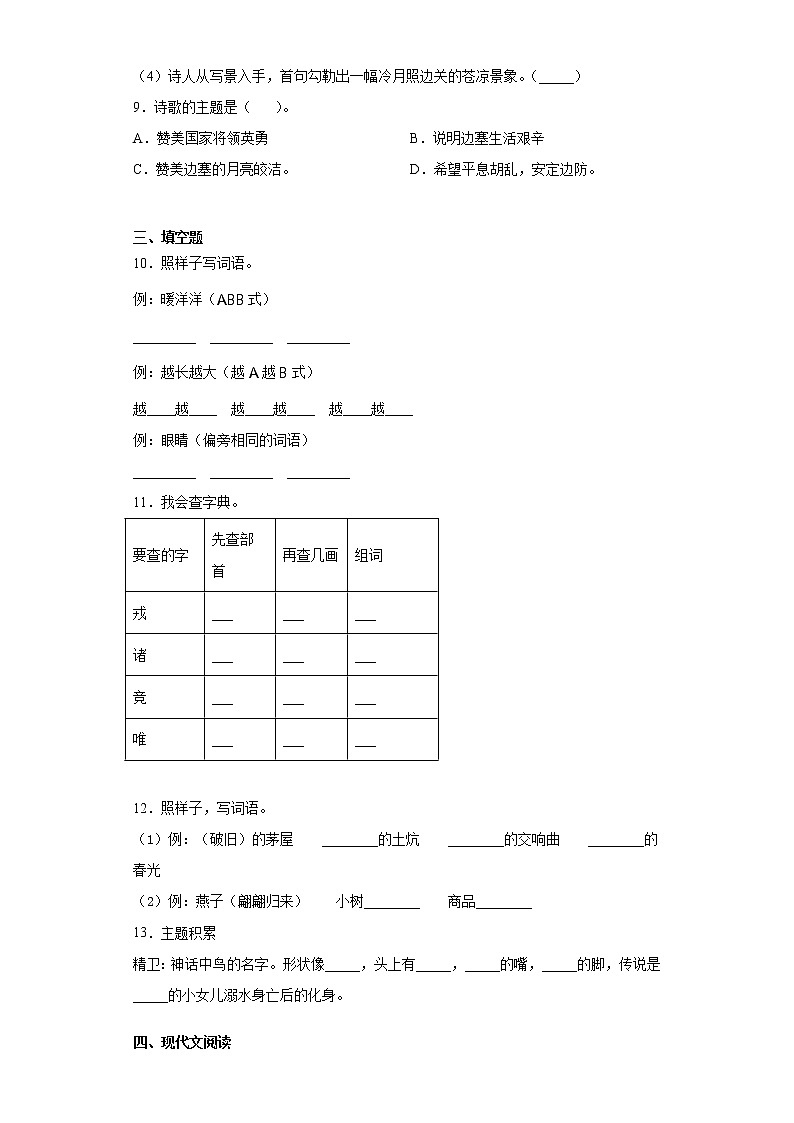 部编版语文四年级上期末综合复习试题(七)第2页
