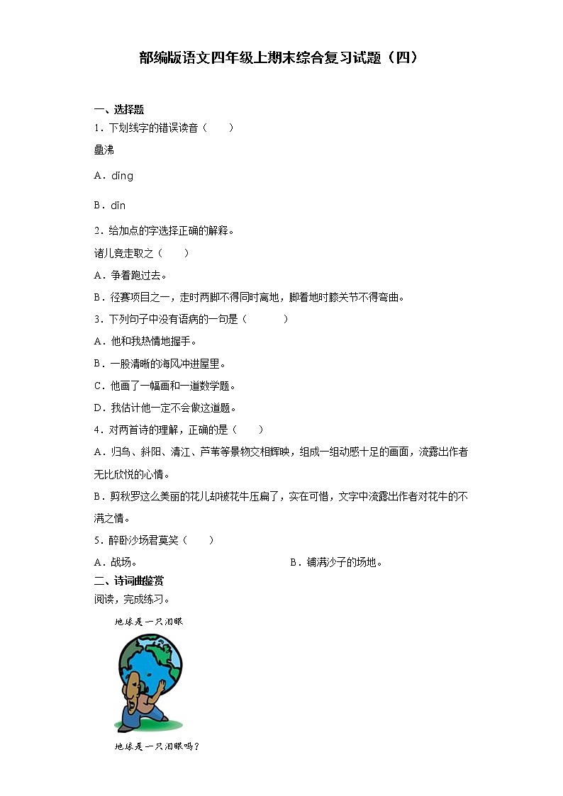 部编版语文四年级上期末综合复习试题(四)第1页