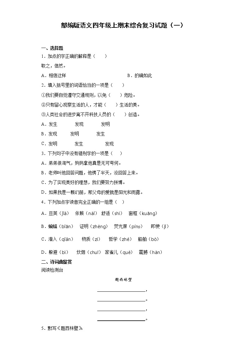 部编版语文四年级上期末综合复习试题(一)第1页