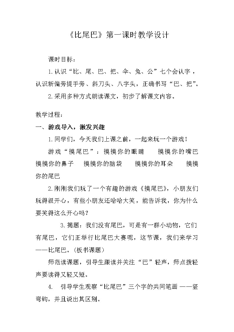 《比尾巴》第一课时教学设计第1页