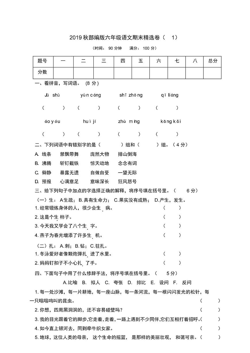 部編版語文六年級上學(xué)期期末測試卷含答案第1頁