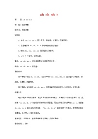 语文一年级上册汉语拼音8 zh ch sh r教案设计