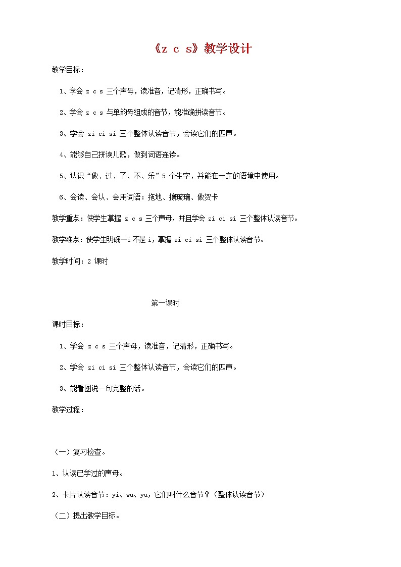 人教部编版一年级语文上册汉语拼音《z c s》教案教学设计优秀公开课 (1)第1页