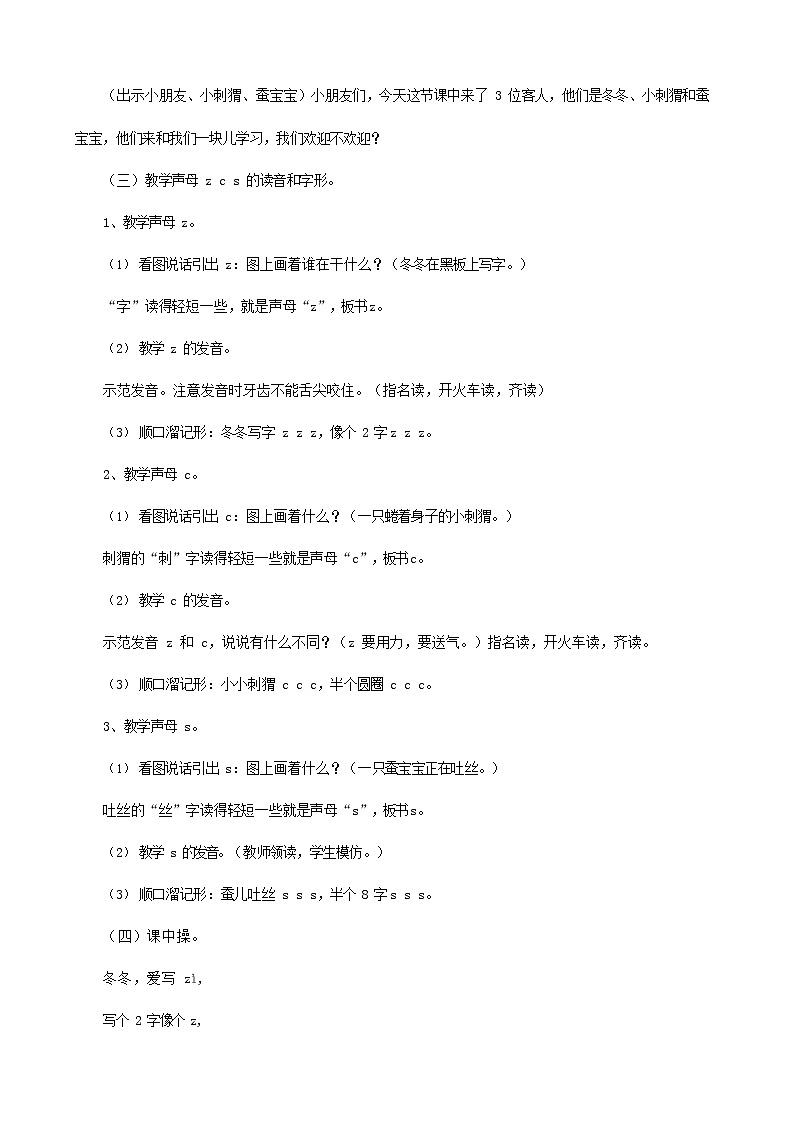 人教部编版一年级语文上册汉语拼音《z c s》教案教学设计优秀公开课 (1)第2页