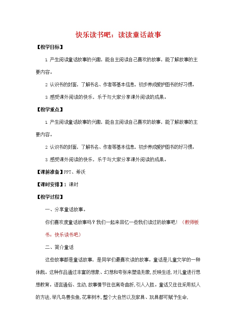 2021学年课文1快乐读书吧教案设计