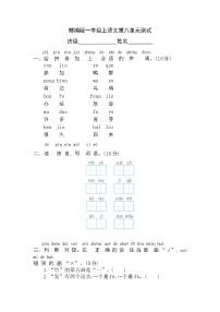 小学语文人教部编版一年级上册语文园地八单元测试达标测试