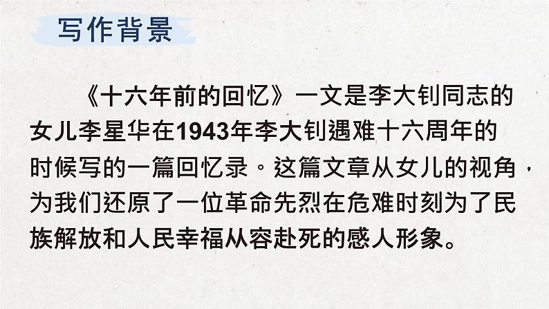 部编版 语文六年级下册 11 十六年前的回忆 课件+视频03