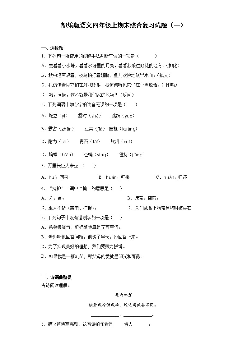 部编版语文四年级上期末综合复习试题(一)第1页