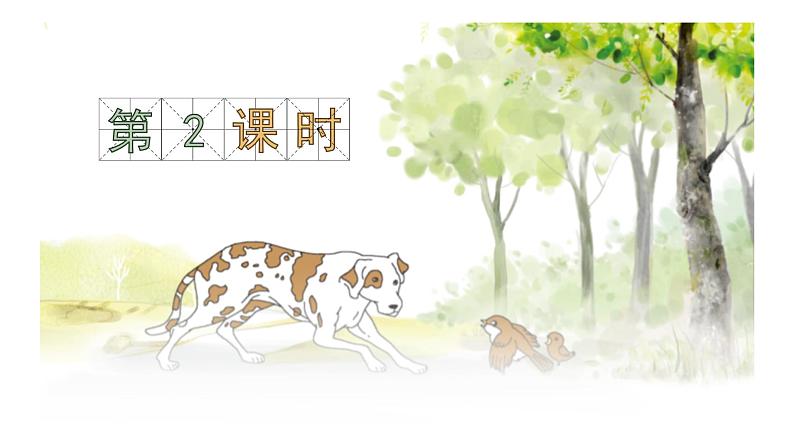 《麻雀》公开课PPT课件PPT03