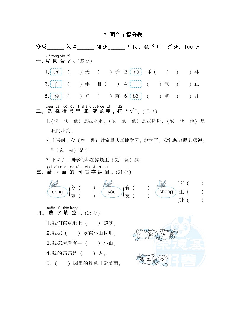 2021年部编版小学语文1年级上册期末复习提分卷07《同音字》第1页