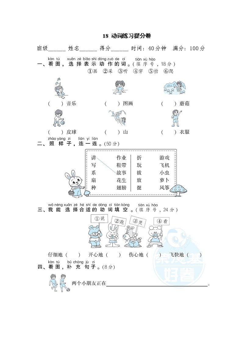 2021年部编版小学语文1年级上册期末复习提分卷18《动词练习》第1页