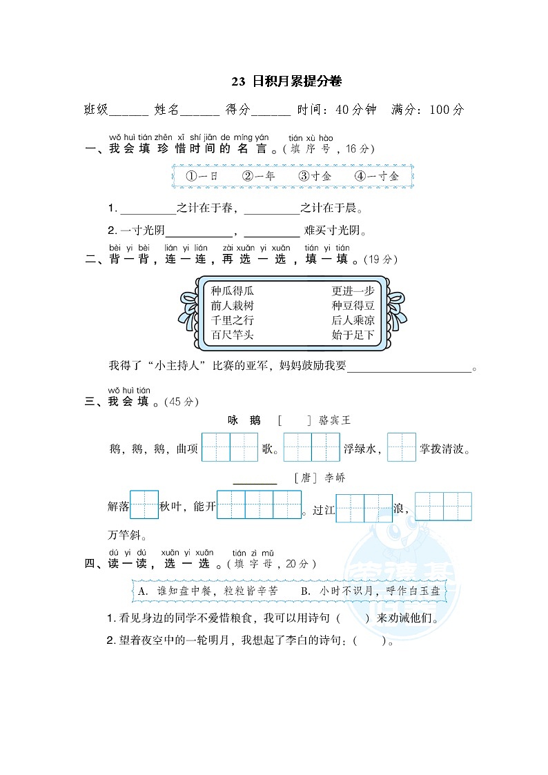 2021年部编版小学语文1年级上册期末复习提分卷23《日积月累》第1页