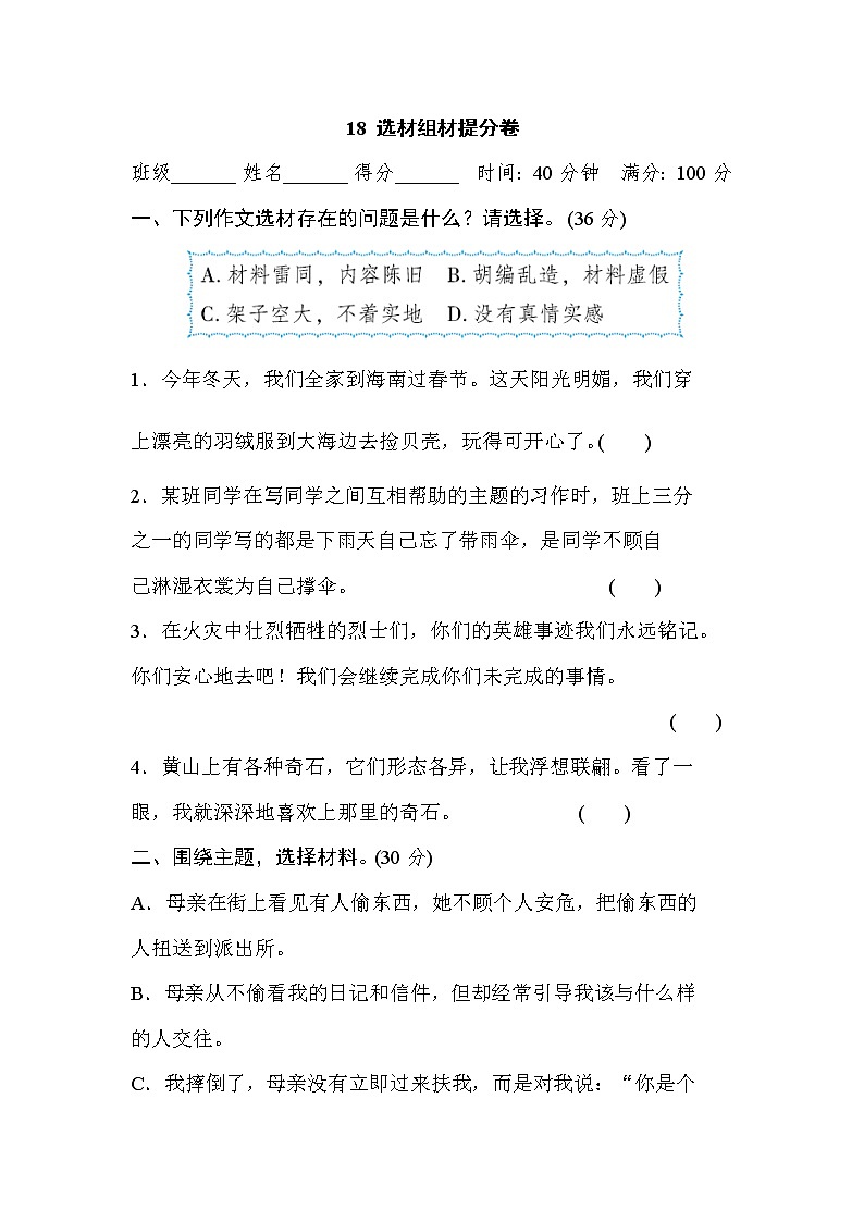 2021年部编版小学语文4年级上册期末复习提升卷18《选材组材》第1页