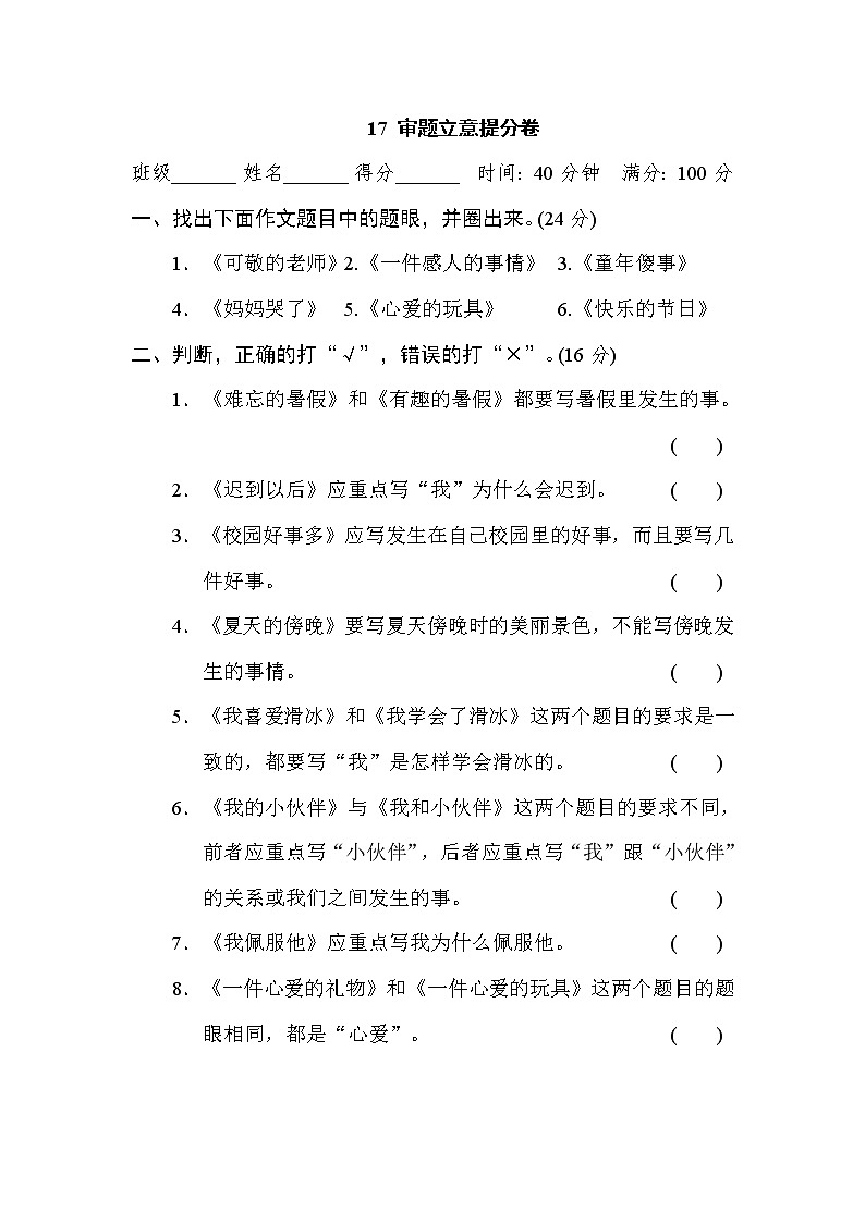 2021年部编版小学语文5年级上册期末复习提升卷17《审题立意》第1页