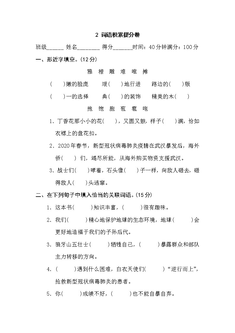 2021年部编版小学语文6年级上册期末复习提升卷2《词语积累》第1页