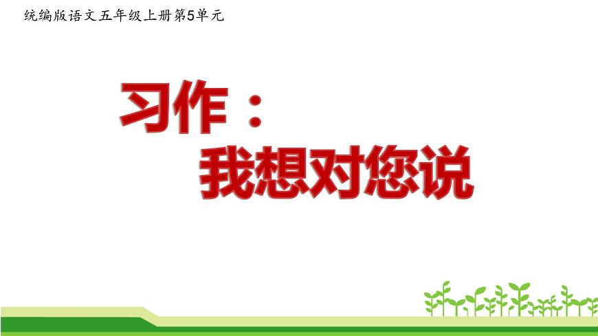 部編版語文五年級上冊《習作：我想對您說》課件第1頁