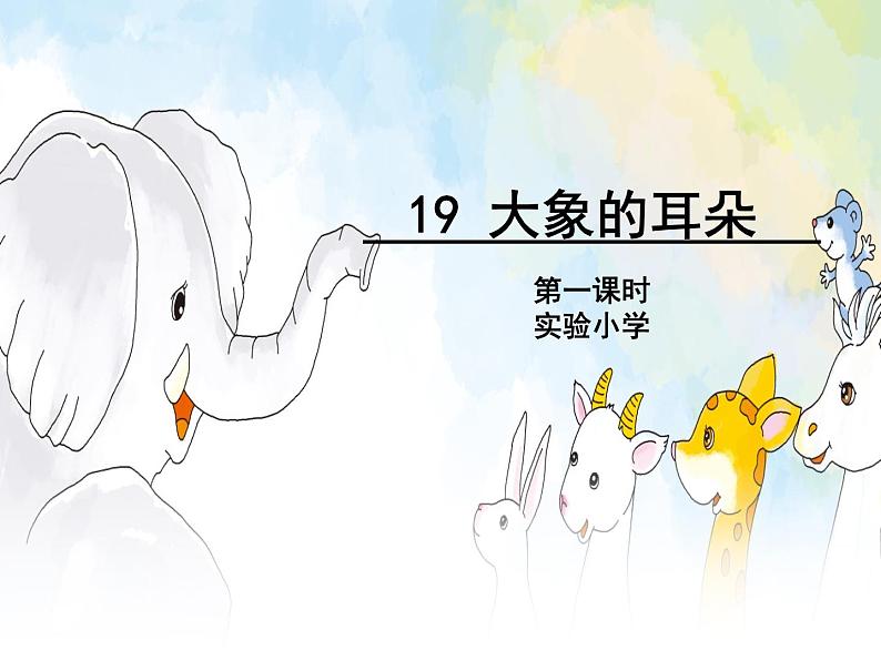部编版二年级语文下册19《大象的耳朵》第一课时课件01