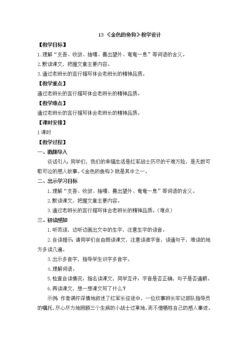 六年级语文下册人教部编版教案、课件和课堂达标13金色的鱼钩01