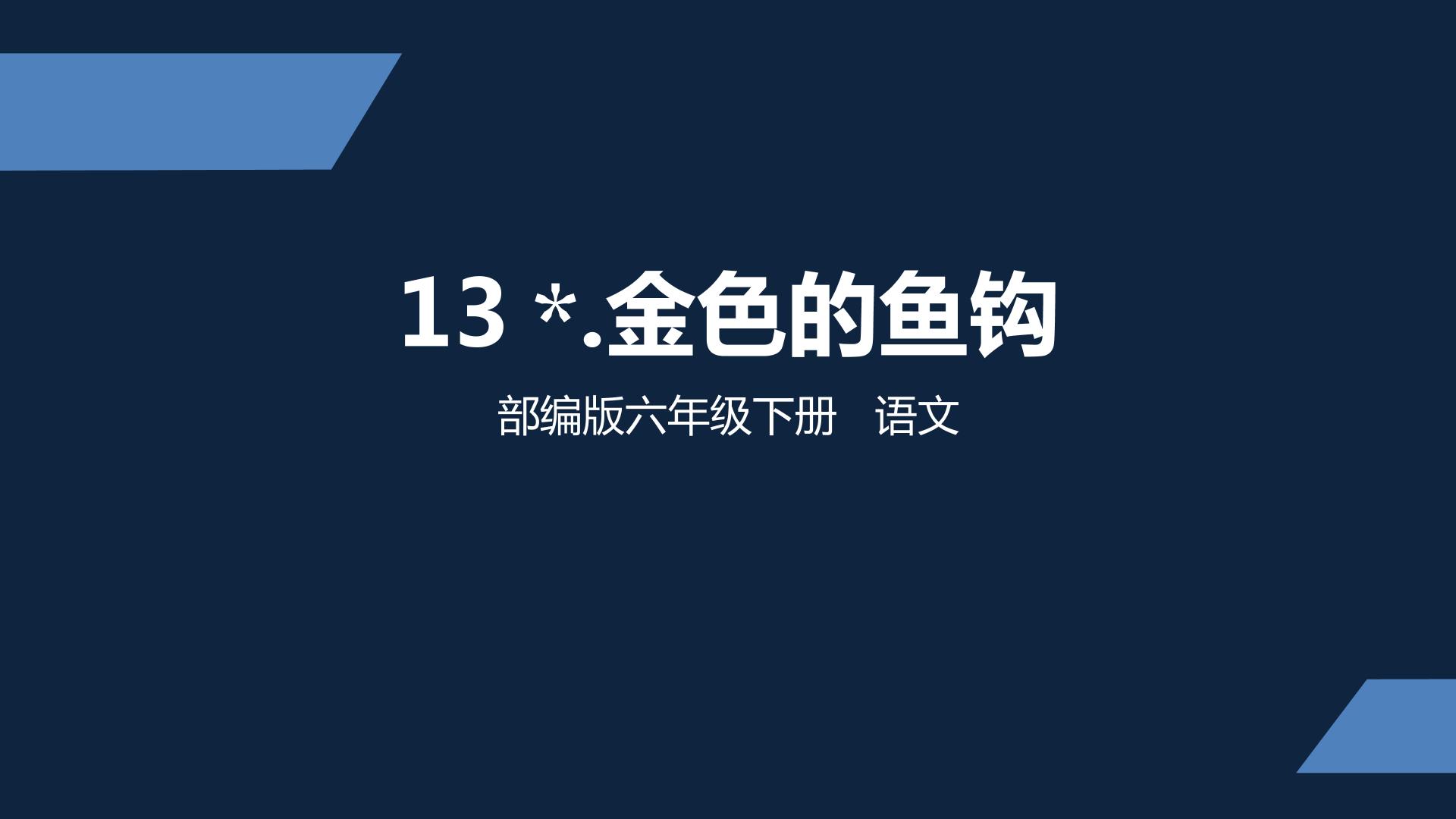 小学语文人教部编版六年级下册13* 金色的鱼钩课文课件ppt