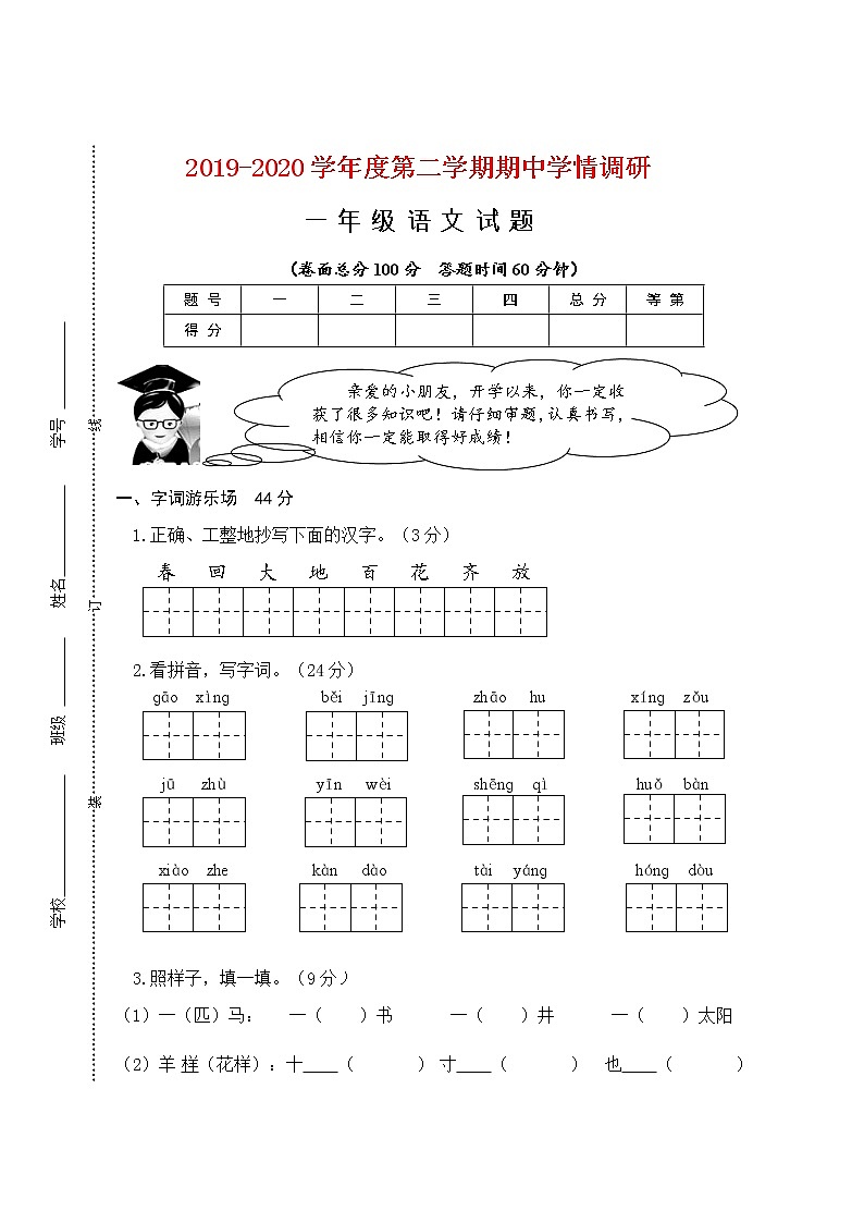 部编版语文一年级下册期中试卷01