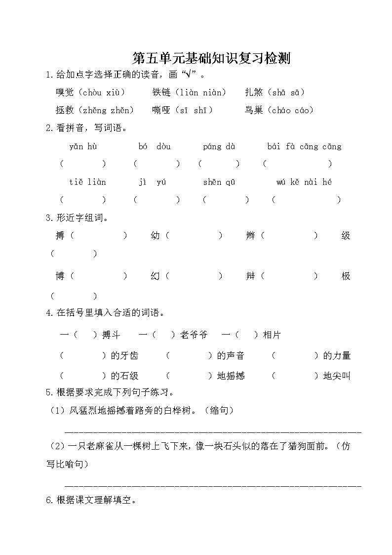 2021年部编版小学语文4年级上册第5单元基础知识复习检测(含答案)第1页