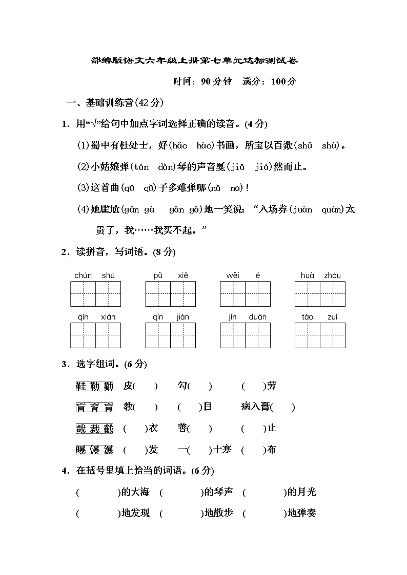 部编版语文六年级上册第七单元达标测试卷第1页