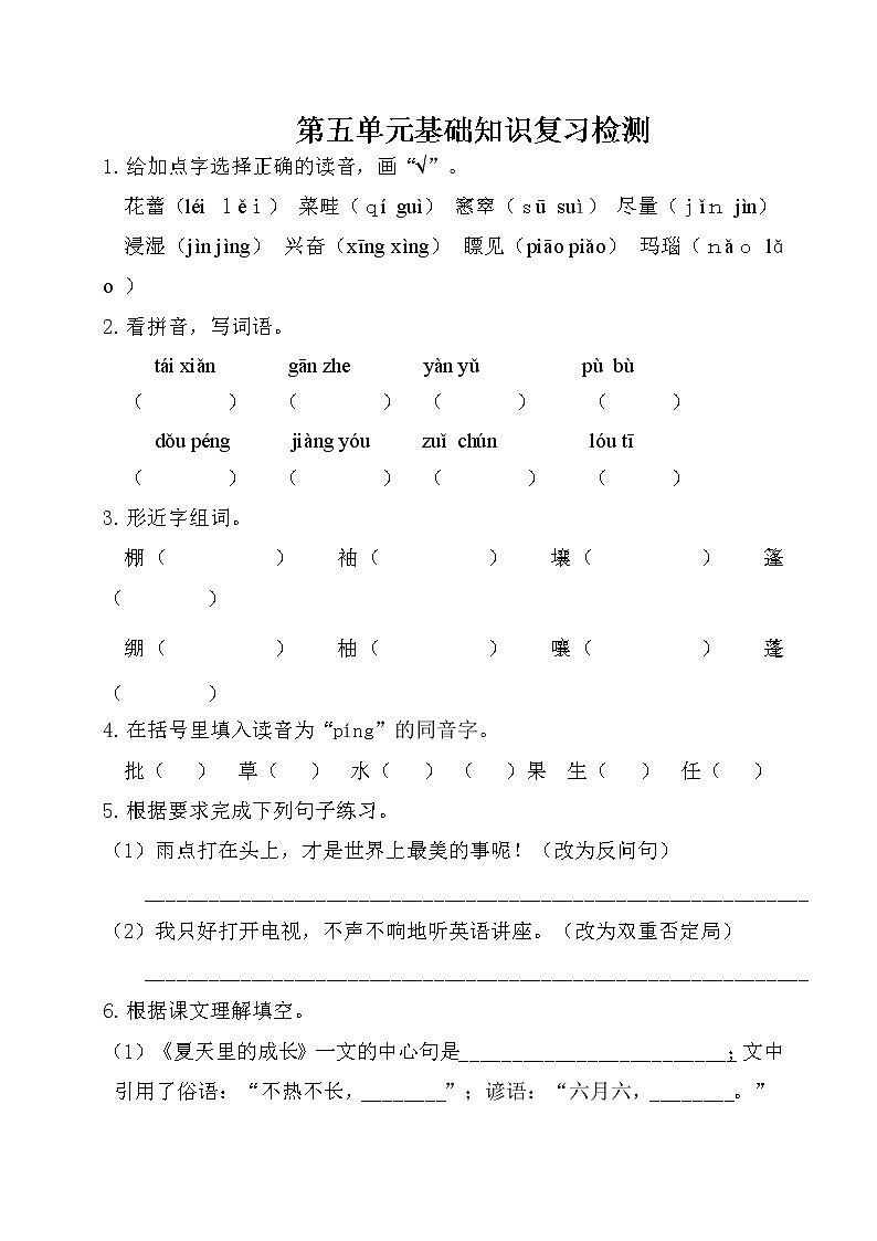 2021年部编版小学语文6年级上册第5单元基础知识复习检测(含答案)第1页