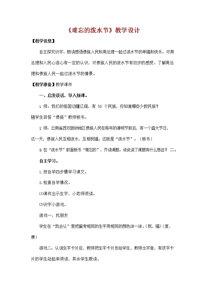 部编人教版二年级语文上册《17 难忘的泼水节》教学设计小学优秀教案01