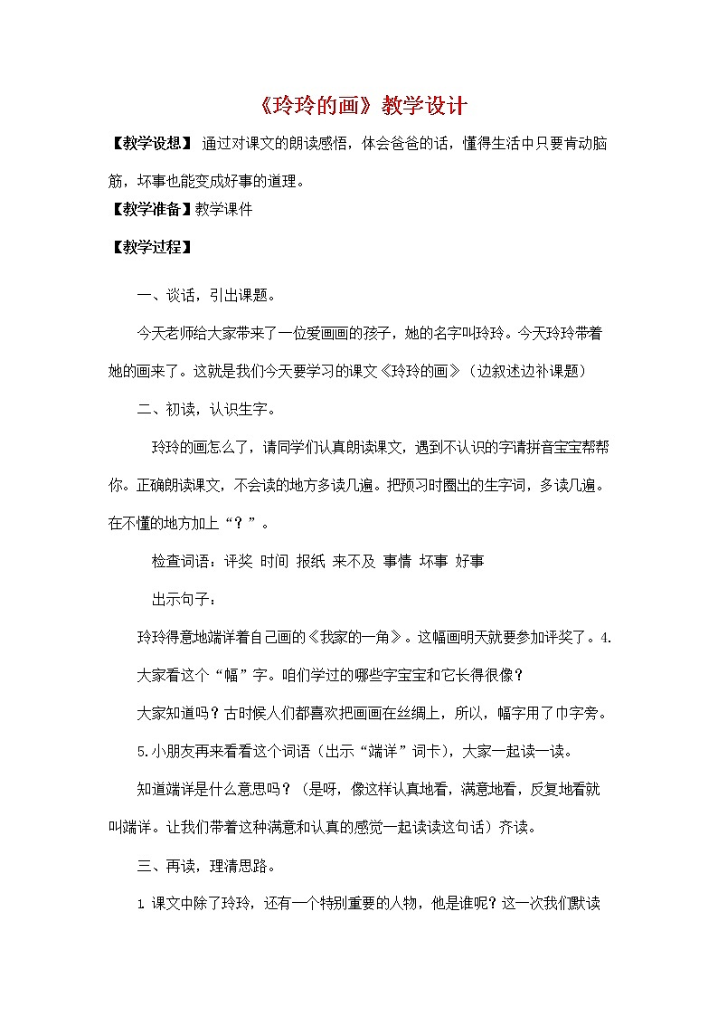 部编人教版二年级语文上册《5 玲玲的画》教学设计小学优秀教案第1页
