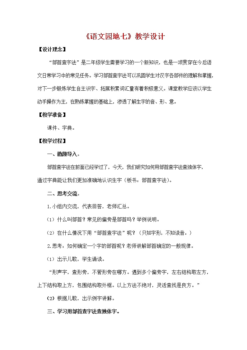 部编人教版二年级语文上册《语文园地七》教学设计小学优秀教案第1页
