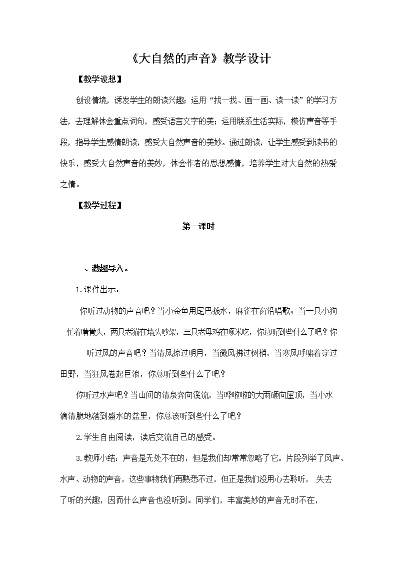 部编人教版三年级语文上册《21 大自然的声音》教学设计小学优秀教案第1页