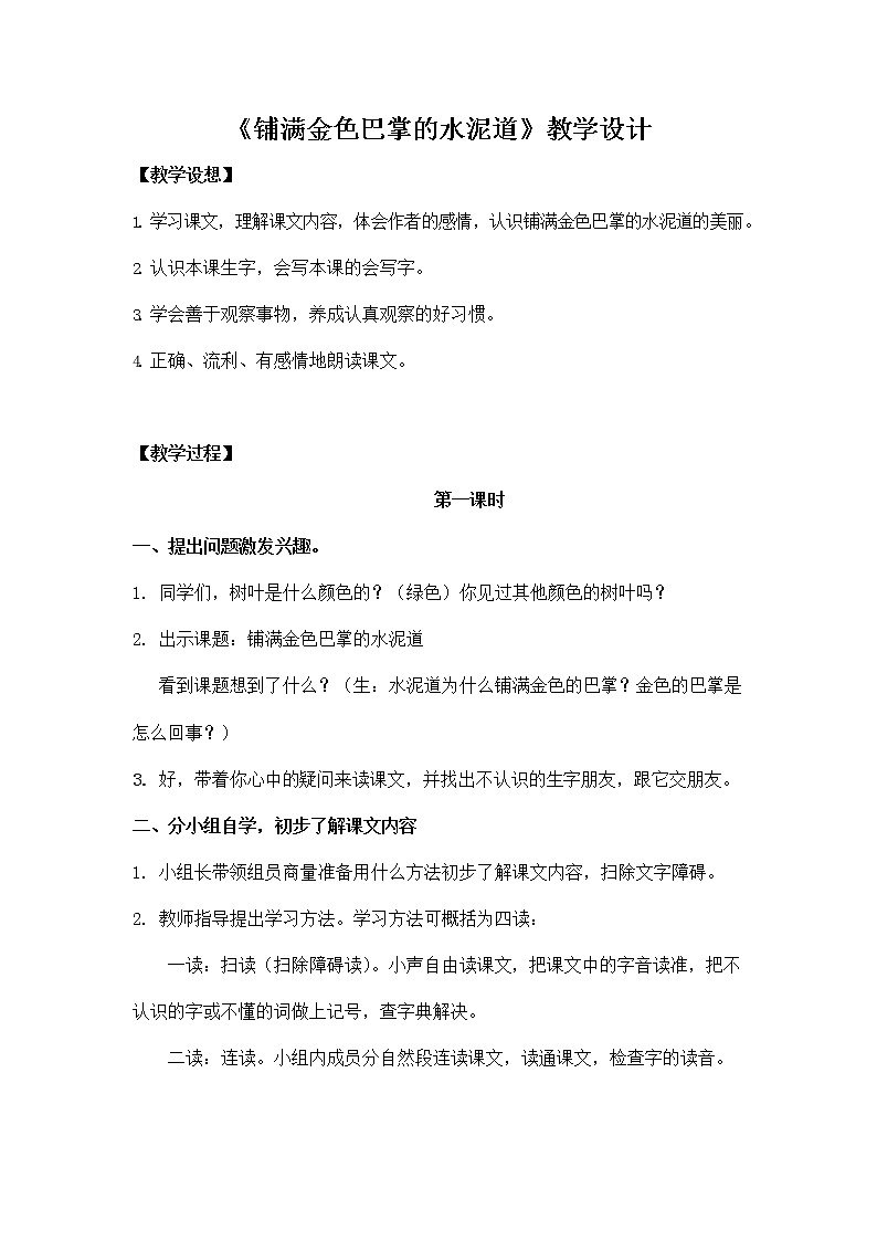 部编人教版三年级语文上册《5 铺满金色巴掌的水泥道》教学设计小学优秀教案01