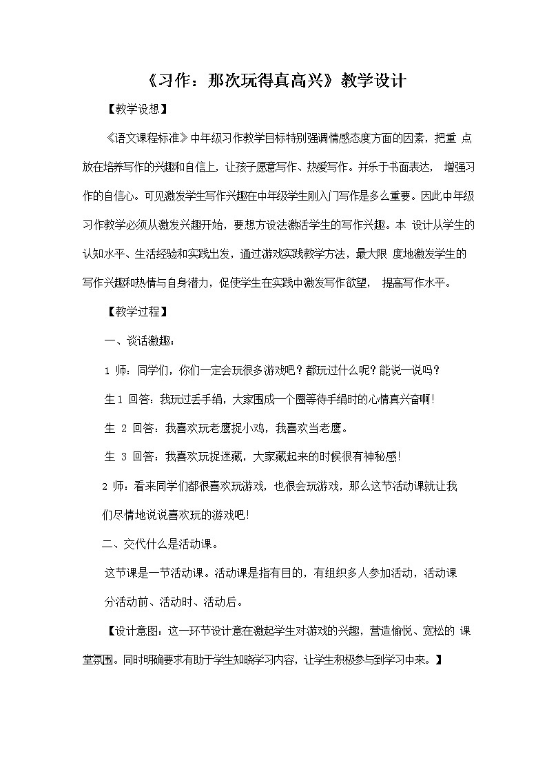 部編人教版三年級語文上冊《習(xí)作：那次玩得真高興》教學(xué)設(shè)計小學(xué)優(yōu)秀教案第1頁