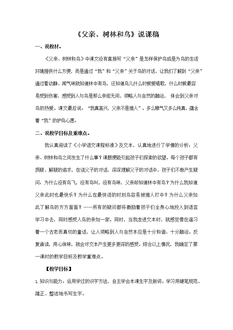 部编人教版三年级语文上册《23 父亲、树林和鸟》说课稿教案小学优秀教学设计第1页
