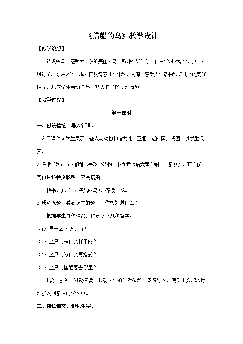 部编人教版三年级语文上册《15 搭船的鸟》教学设计小学优秀教案第1页