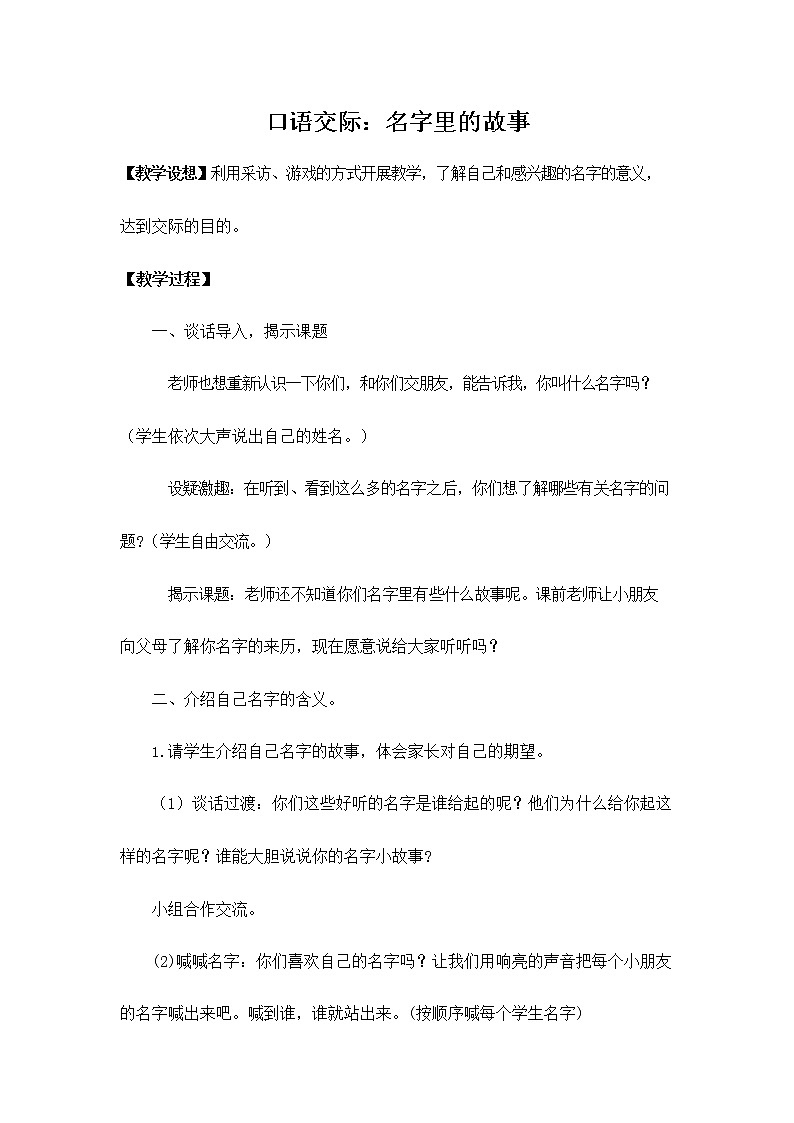 部编人教版三年级语文上册《口语交际:名字里的故事》教学设计小学优秀教案01