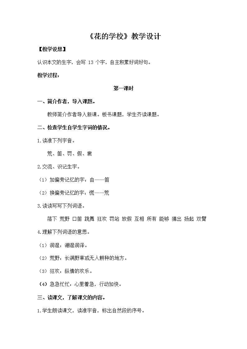部编人教版三年级语文上册《2 花的学校》教学设计小学优秀教案第1页