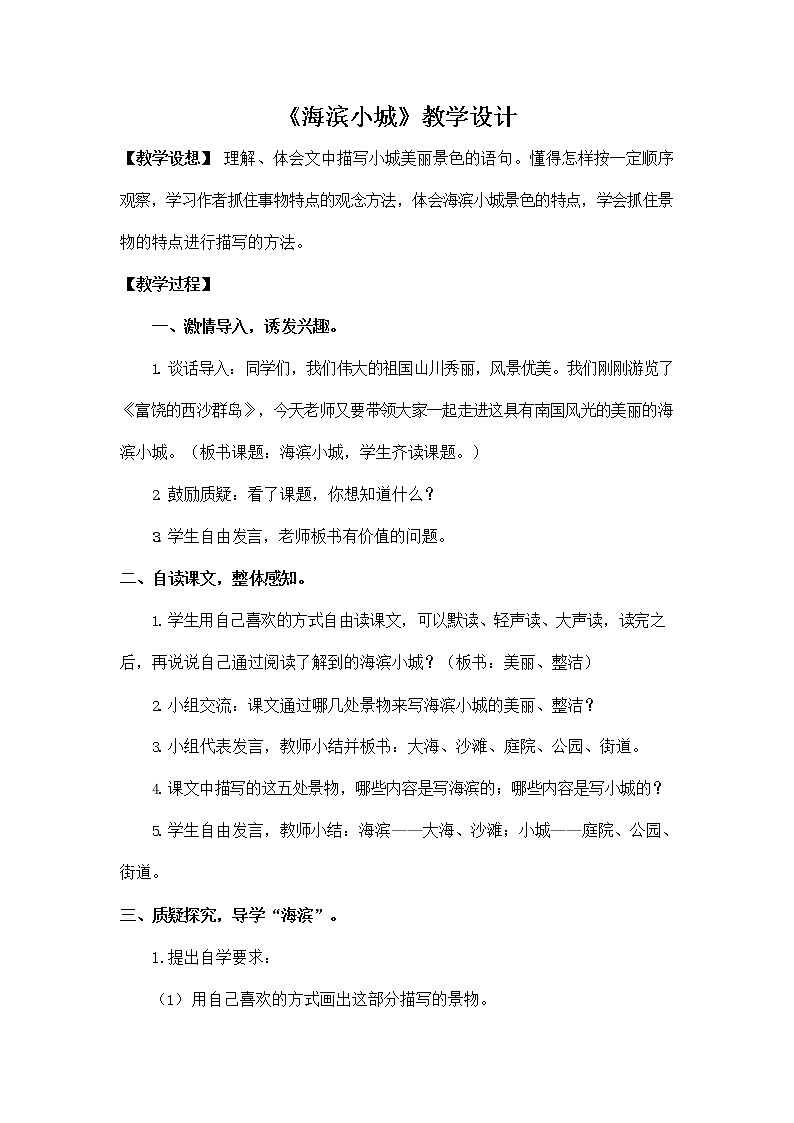 部编人教版三年级语文上册《19 海滨小城》教学设计小学优秀教案第1页