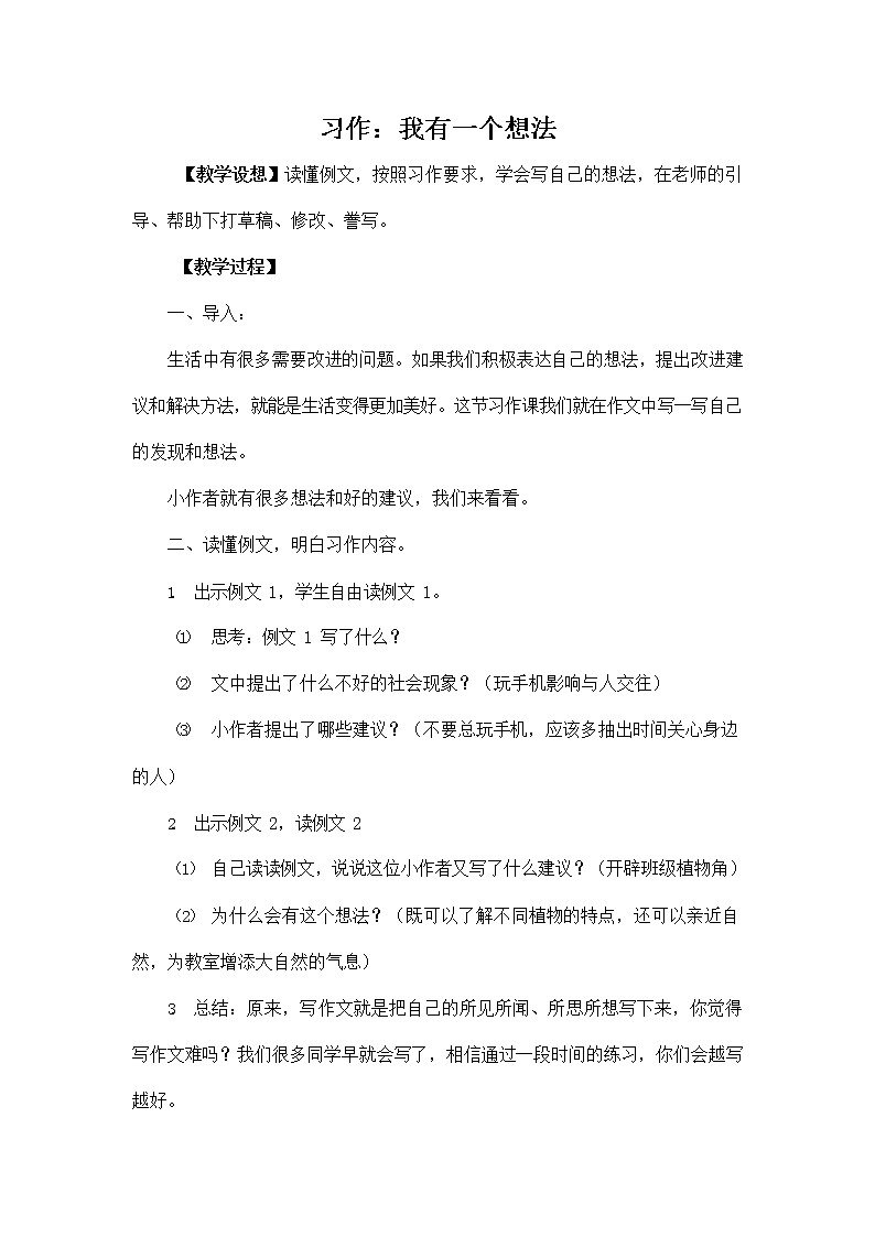 部编人教版三年级语文上册《习作:我有一个想法》教学设计小学优秀教案第1页