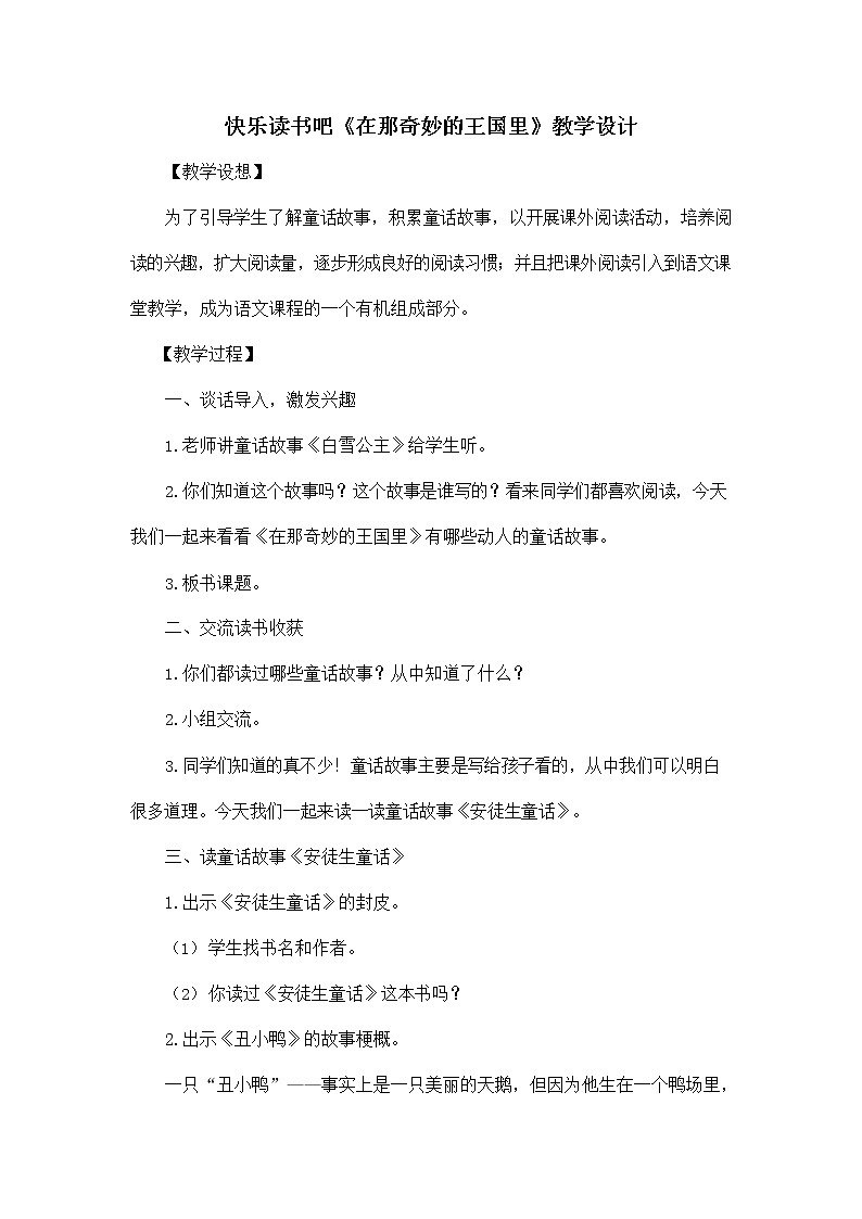 部编人教版三年级语文上册《快乐读书吧:在那奇妙的王国里》教学设计小学优秀教案01