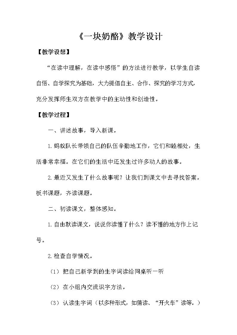 部编人教版三年级语文上册《11 一块奶酪》教学设计小学优秀教案01