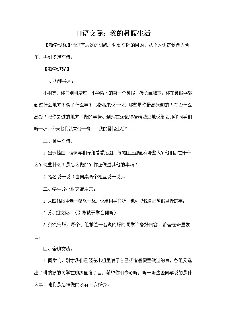 部编人教版三年级语文上册《口语交际:我的暑假生活》教学设计小学优秀教案01